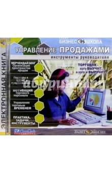 Бизнес школа: Управление продажами