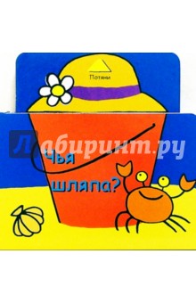 Чья шляпа?