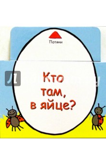 Кто там, в яйце?