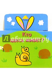 Кто здесь живет?