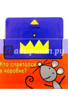 Кто спрятался в коробке?