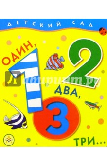 Один, два, три...