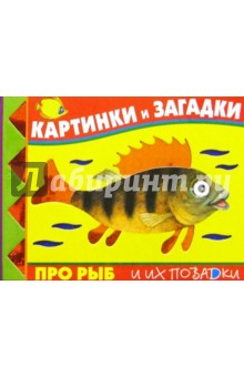 Картинки и загадки про рыб и их повадки