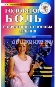 Головная боль: современные способы лечения