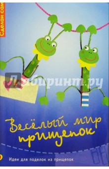 Веселый мир прищепок
