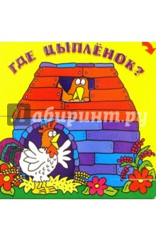 Где цыпленок?