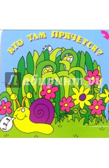 Кто там прячется?