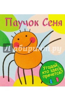 Паучок Сеня