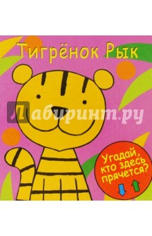 Тигренок Рык