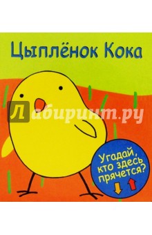 Цыпленок Кока
