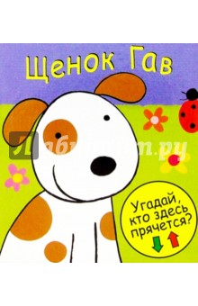 Щенок Гав