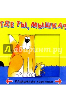 Где ты, мышка?