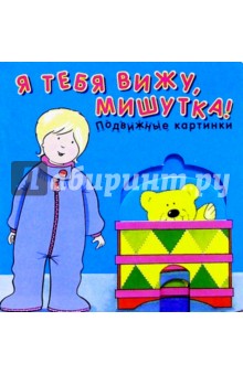 Я тебя вижу, мишутка!
