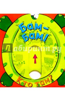 Бам-бам!