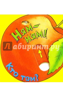 Ням-ням!