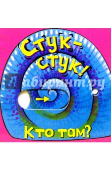 Стук-стук!