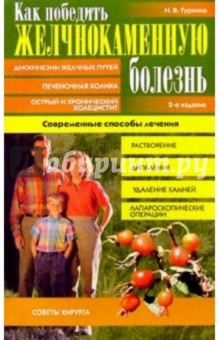 Как победить желчнокаменную болезнь. Современные способы лечения. - 2 издание