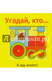 Угадай, кто...