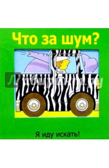 Что за шум?