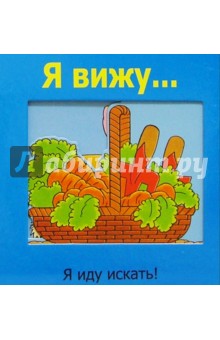 Я вижу...