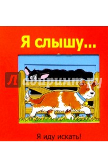 Я слышу...