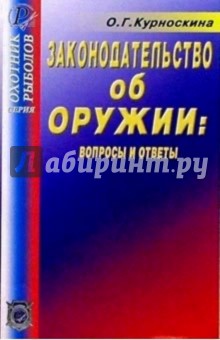 Законодательство об оружии: вопросы и ответы