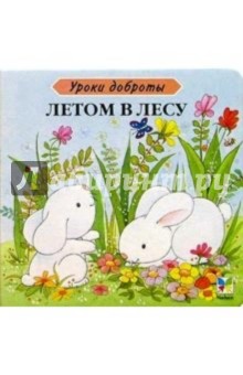 Летом в лесу