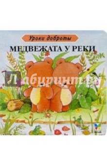 Медвежата у реки