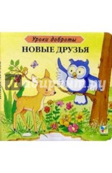 Новые друзья