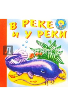 В реке и у реки