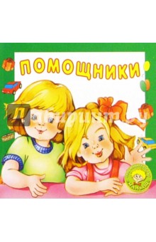 Помощники