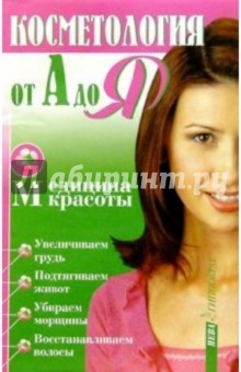 Косметология от А до Я