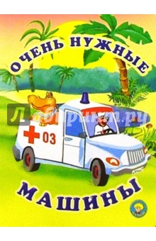 Очень нужные машины: Стихи