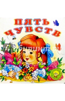 Пять чувств