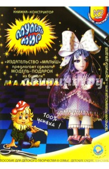 МультиМир: Мальвина.  №2