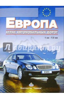 Атлас автомобильных дорог: Европа