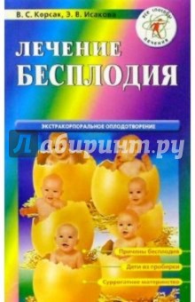 Лечение бесплодия