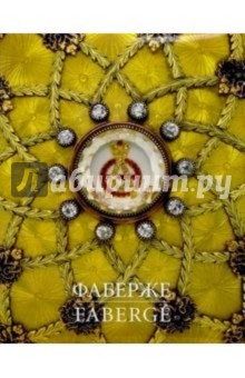 Фаберже: Сокровища Российской империи