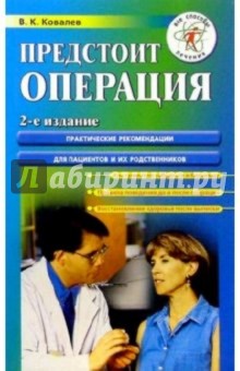 Предстоит операция. Практические рекомендации для пациентов и их родственников - 2-е издание