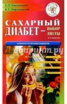 Сахарный диабет - выбор диеты. - 2 издание