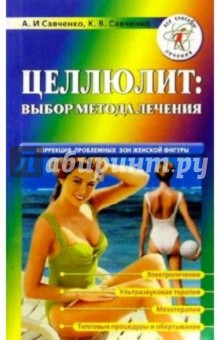 Целлюлит: выбор метода лечения