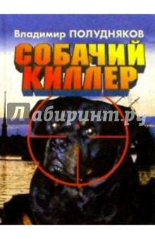 Собачий киллер. Повести и рассказы