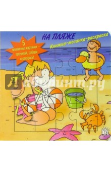 На пляже. Книжка-мозаика-раскраска
