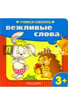 Учимся говорить: Вежливые слова