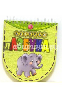 Веселая азбука