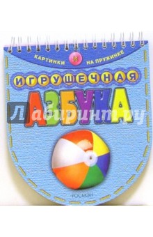 Игрушечная азбука
