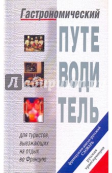 Гастроном. путеводитель: Французско-англо-русский словарь