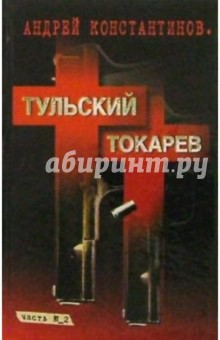 Тульский - Токарев: Роман в 2 кн. Кн.2
