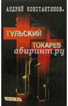 Тульский - Токарев: Роман в 2 кн. Кн.1