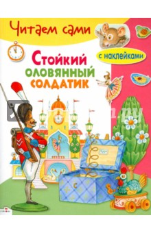 Стойкий оловянный солдатик